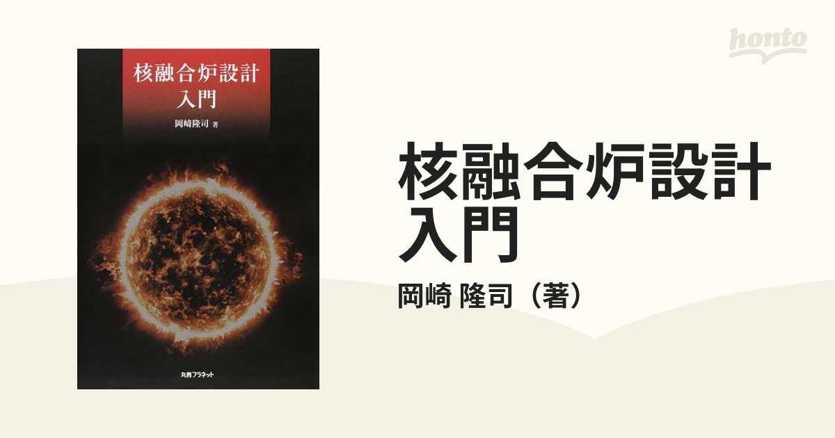 核融合炉設計入門の通販/岡崎 隆司 - 紙の本：honto本の通販ストア