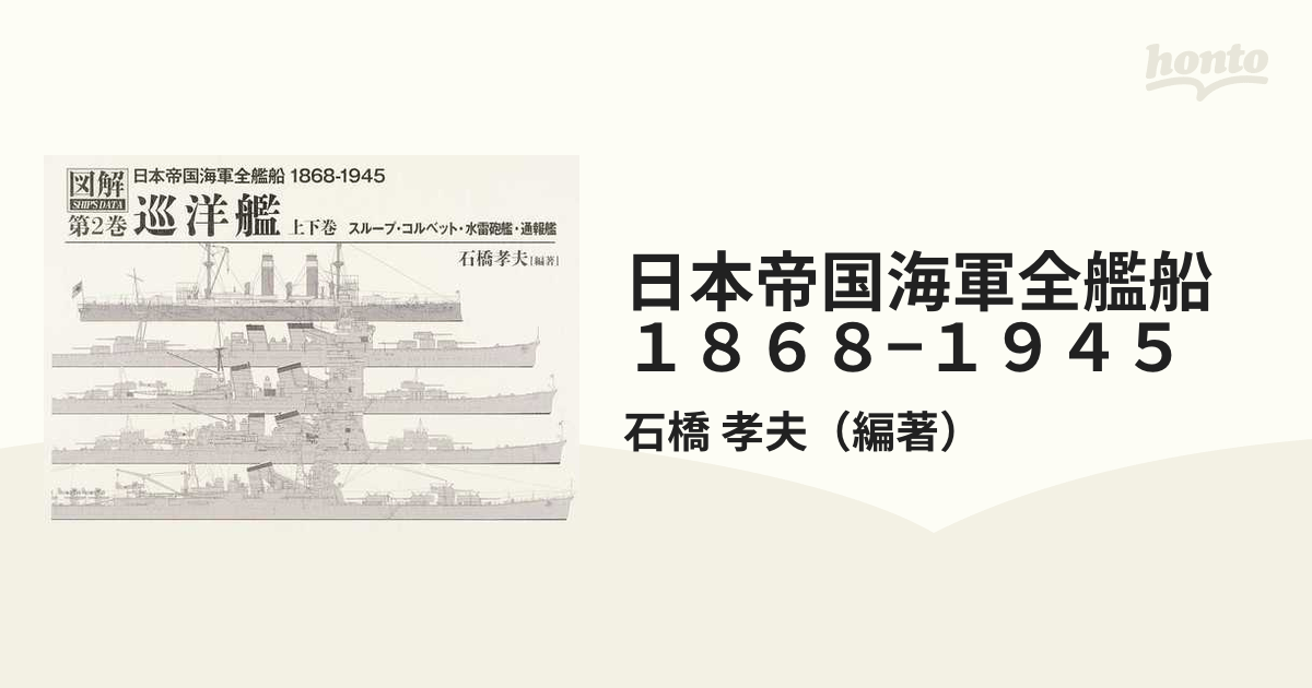 日本帝国海軍全艦船１８６８−１９４５ 図解ＳＨＩＰ’Ｓ ＤＡＴＡ 第２巻上巻 巡洋艦 上巻