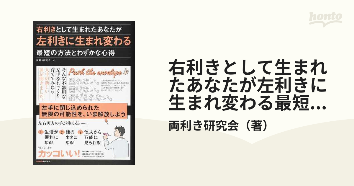 右利きとして生まれたあなたが左利きに生まれ変わる最短の方法とわずかな心得