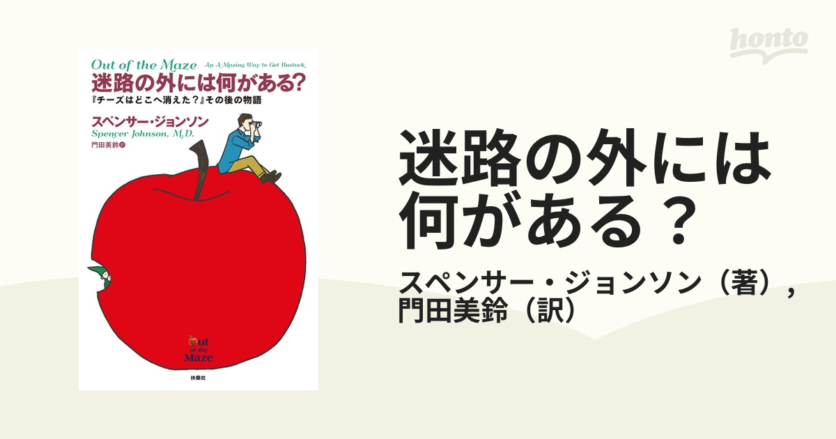 迷路の外には何がある?』 ――『チーズはどこへ消えた?』その後の物語 - 文学