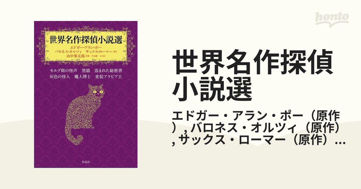 世界名作探偵小説選の通販/エドガー・アラン・ポー/バロネス・オルツィ