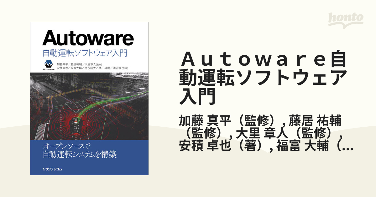 Ａｕｔｏｗａｒｅ自動運転ソフトウェア入門