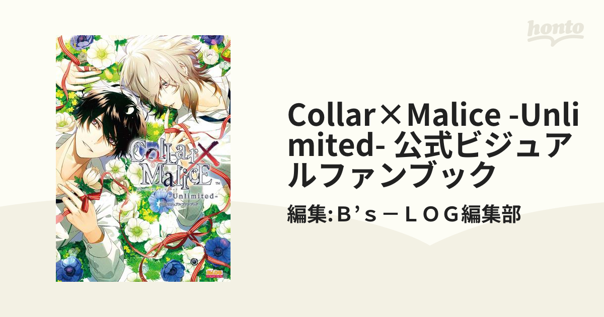 Collar×Malice -Unlimited- 公式ビジュアルファンブックの電子