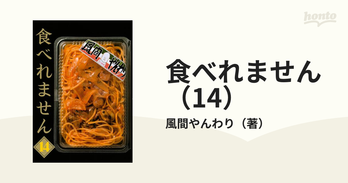 食べれません（14）（漫画）の電子書籍 - 無料・試し読みも！honto電子