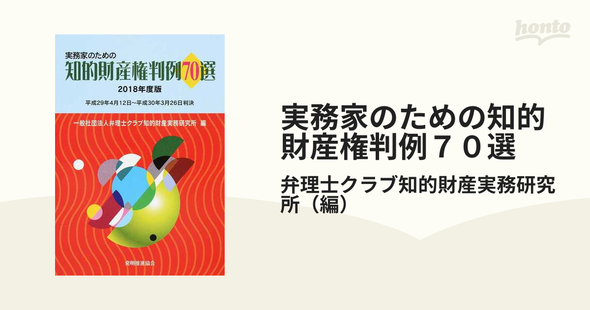 実務家のための知的財産権判例７０選 ２０１８年度版 平成２９年４月１２日〜平成３０年３月２６日判決