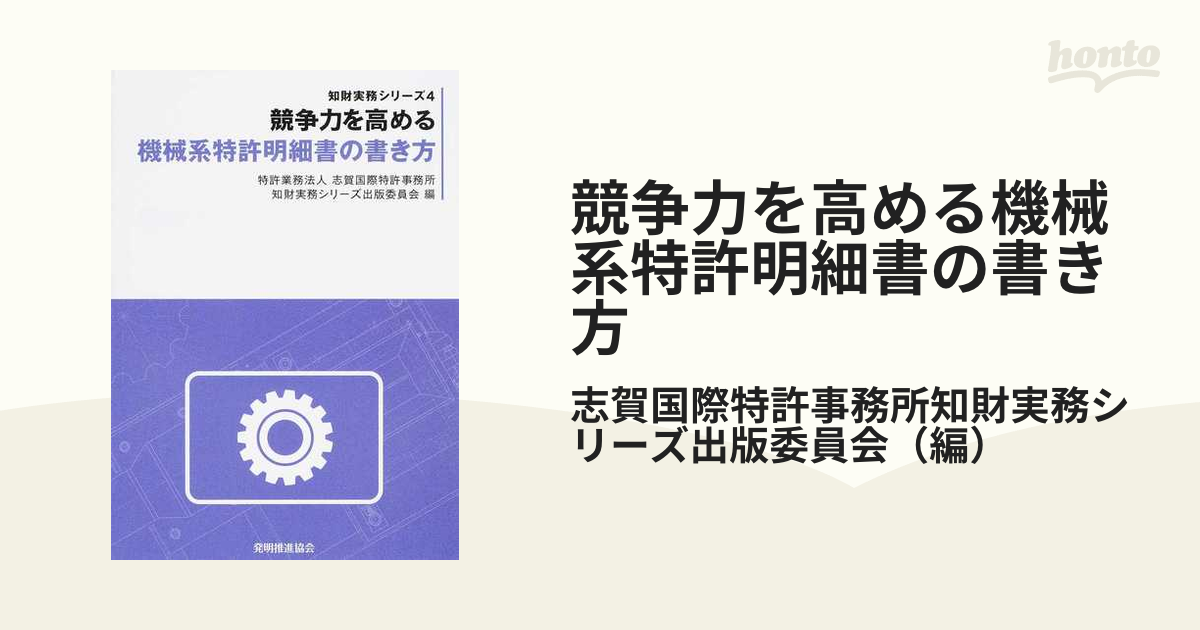 競争力を高める機械系特許明細書の書き方 - 健康・医学