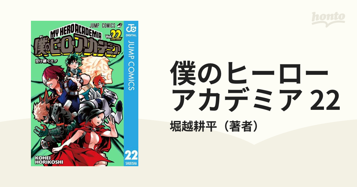僕のはヒーローアカデミア漫画 僕のヒーローアカデミア(Vol.22) ジャンプC 中古漫画・コミック
