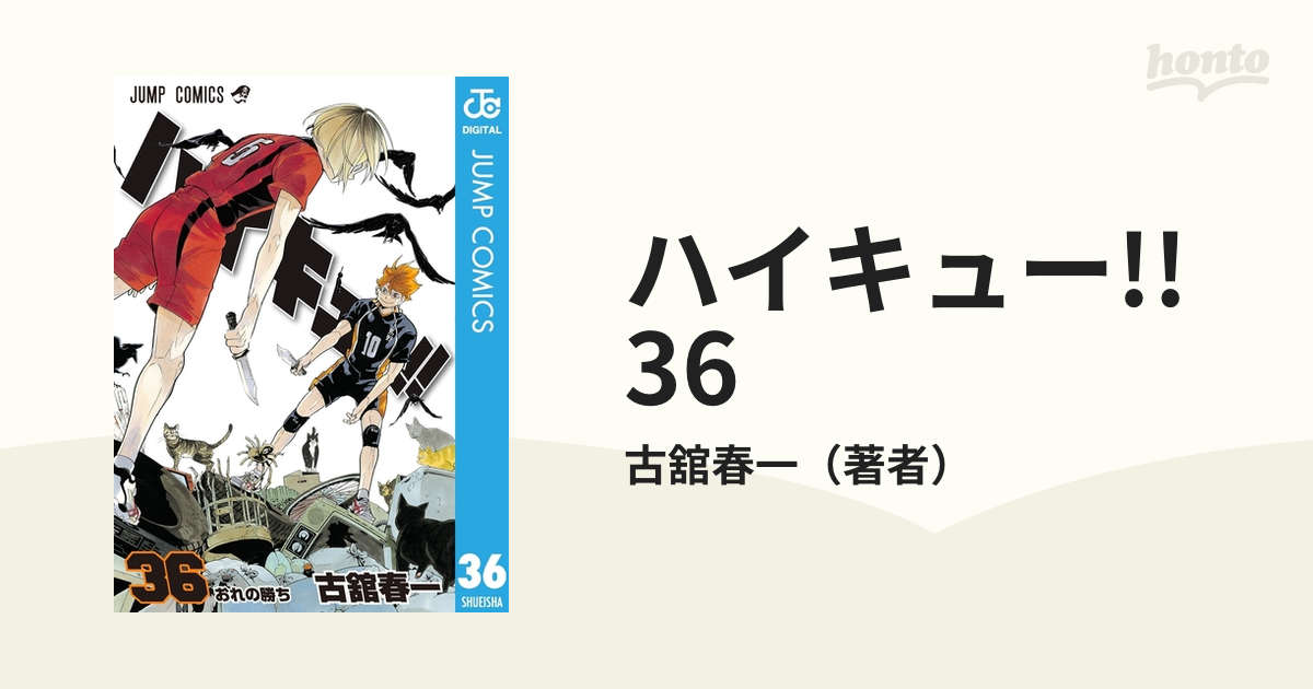 ハイキュー!! 36（漫画）の電子書籍 - 無料・試し読みも！honto電子