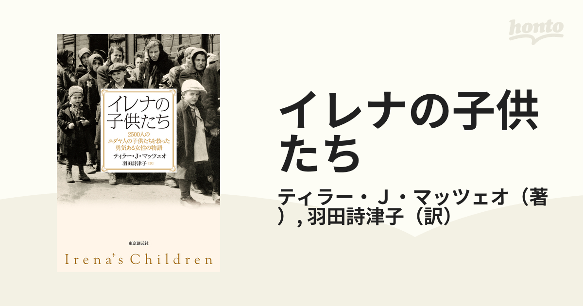 イレナの子供たち ２５００人のユダヤ人の子供たちを救った勇気ある