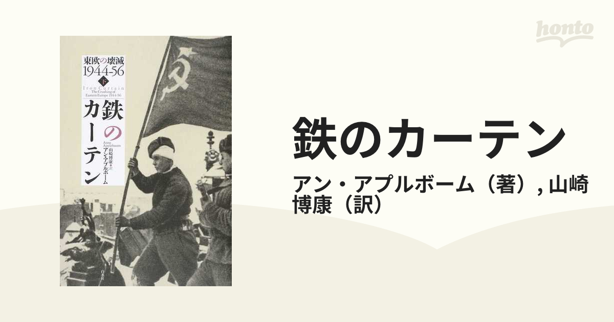 鉄のカーテン 東欧の壊滅１９４４−５６ 下の通販/アン・アプルボーム