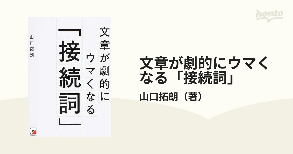 文章が劇的にウマくなる「接続詞」