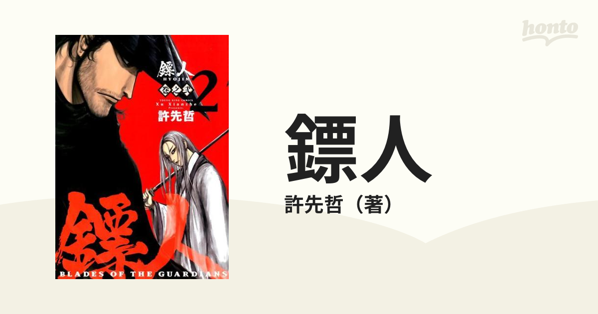 鏢人 2 BLADES OF THE GUARDIANS （コミック）の通販/許先哲 YKコミックス コミック：honto本の通販ストア