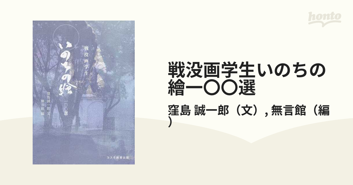 戦没画学生いのちの繪一〇〇選