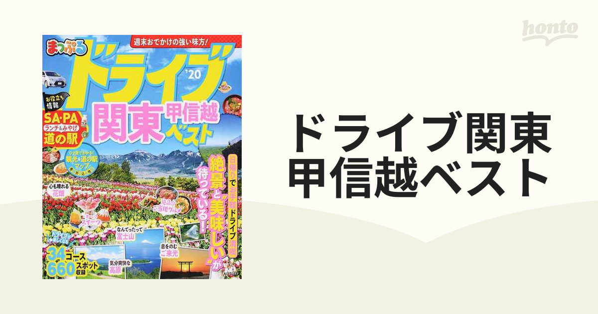 まっぷるマガジン まっぷるドライブ関東・甲信越ベスト