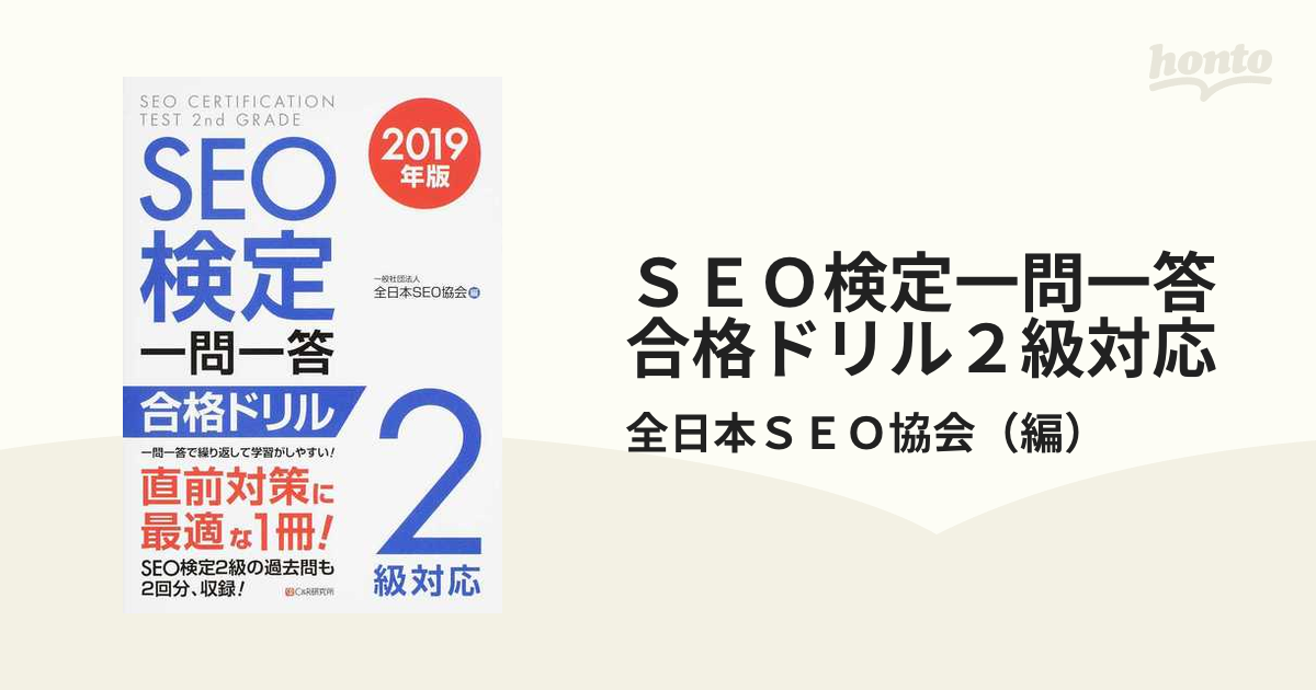 ＳＥＯ検定一問一答合格ドリル２級対応 ２０１９年版の通販/全日本