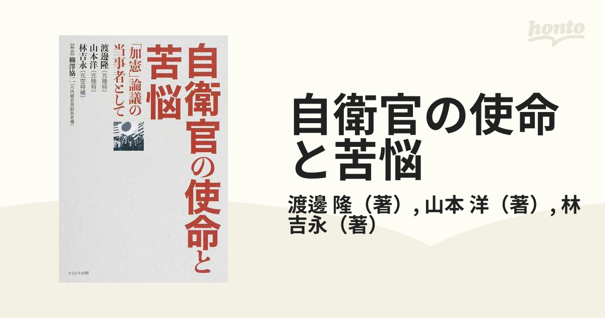 自衛官の使命と苦悩 「加憲」論議の当事者として