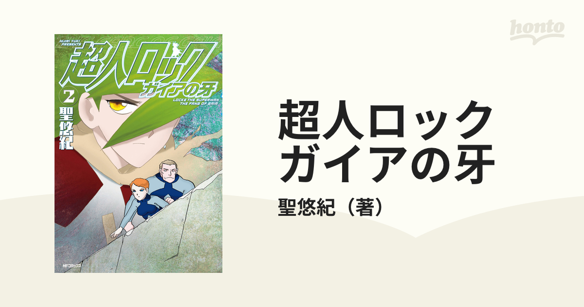 超人ロックガイアの牙 ２/ＫＡＤＯＫＡＷＡ/聖悠紀もったいない本舗書名カナ