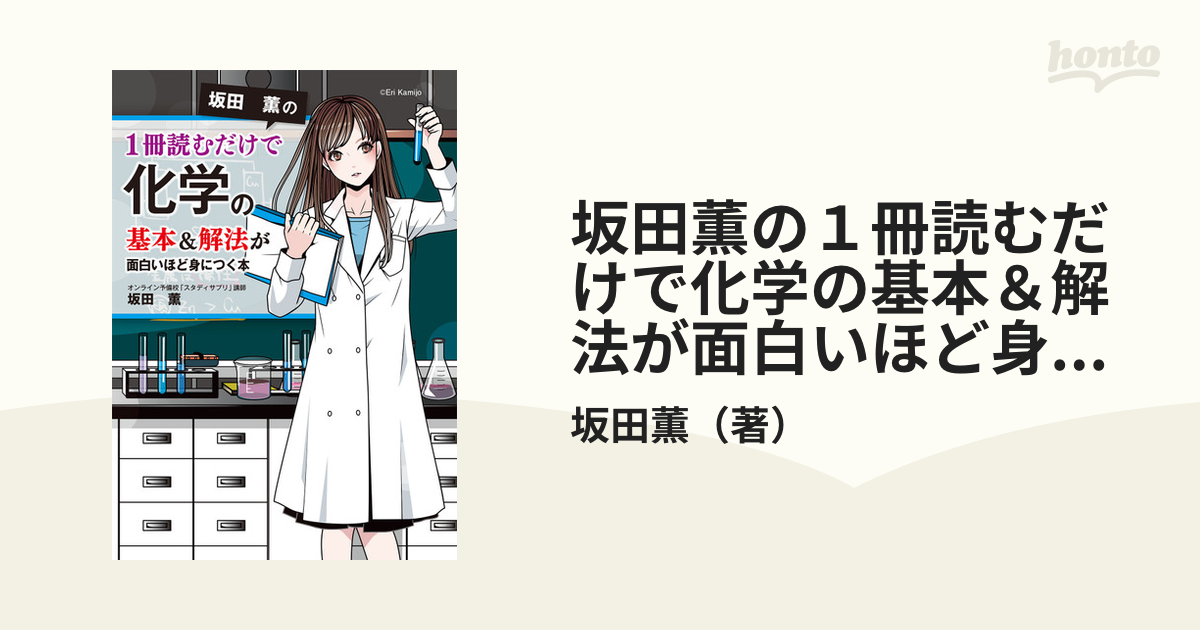 坂田薫の1冊読むだけで化学の基本&解法が面白いほど身につく本 【53