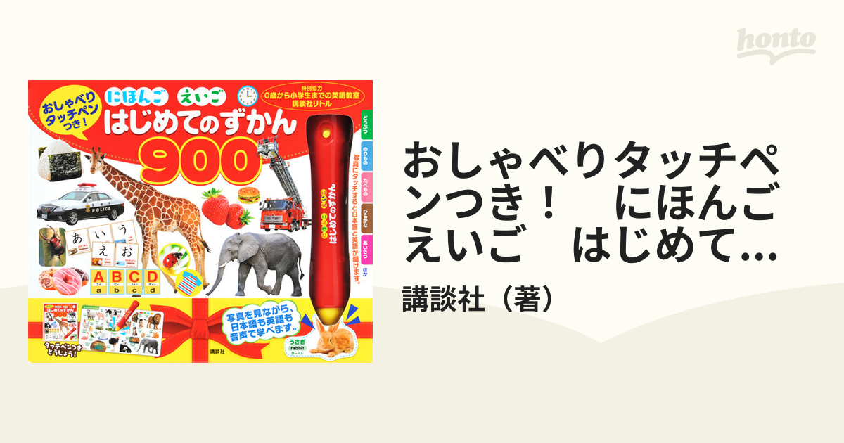 おしゃべりタッチペンつき! にほんご えいご はじめてのずかん900 本物 