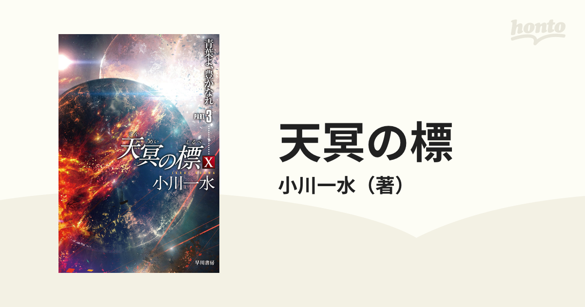 OUTLET 包装 即日発送 代引無料 天冥の標1-10 17冊全巻セット - 文学/小説