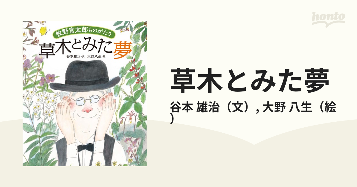 牧野富太郎 草木とみた夢 リアル - 絵本・児童書
