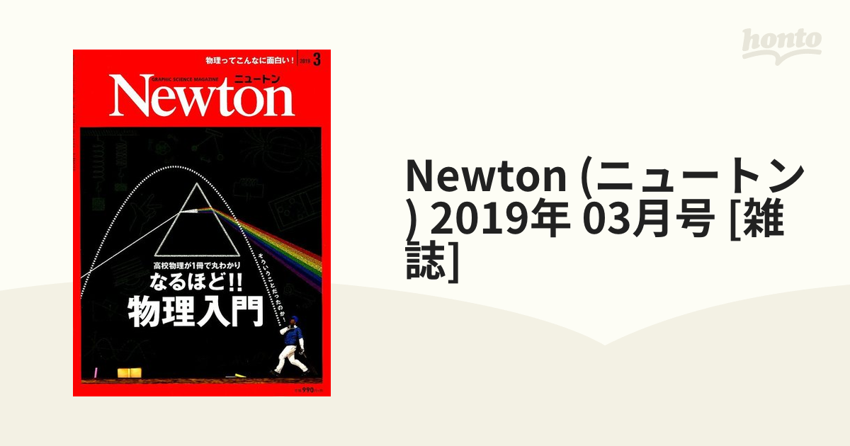 Newton 2019年3月号 なるほど物理入門 - その他