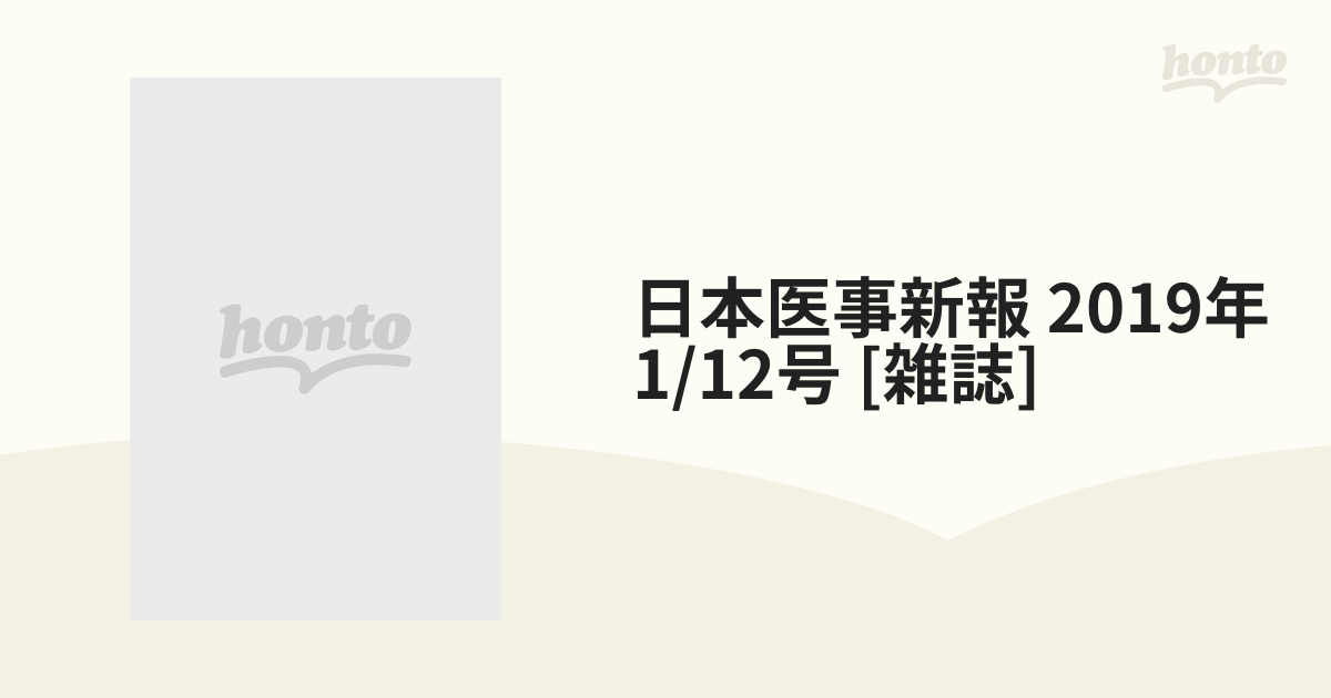 日本医事新報 2019年 1/12号 [雑誌]の通販 - honto本の通販ストア