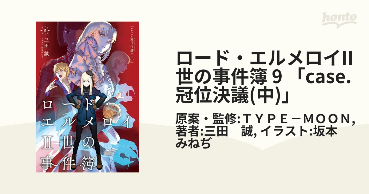 ロード エルメロイii世の事件簿 9 Case 冠位決議 中 の電子書籍 Honto電子書籍ストア