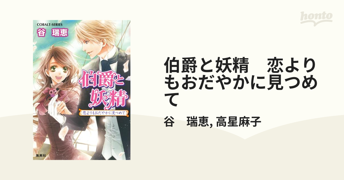 伯爵と妖精 恋よりもおだやかに見つめての電子書籍 Honto電子書籍ストア