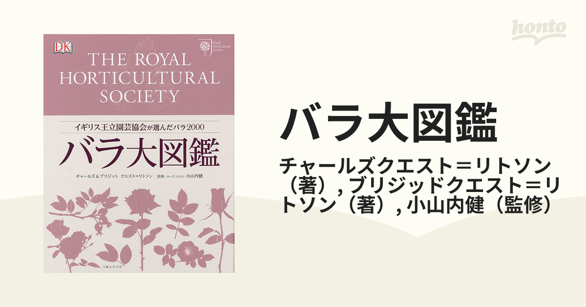 バラ大図鑑 イギリス王立園芸協会が選んだバラ２０００
