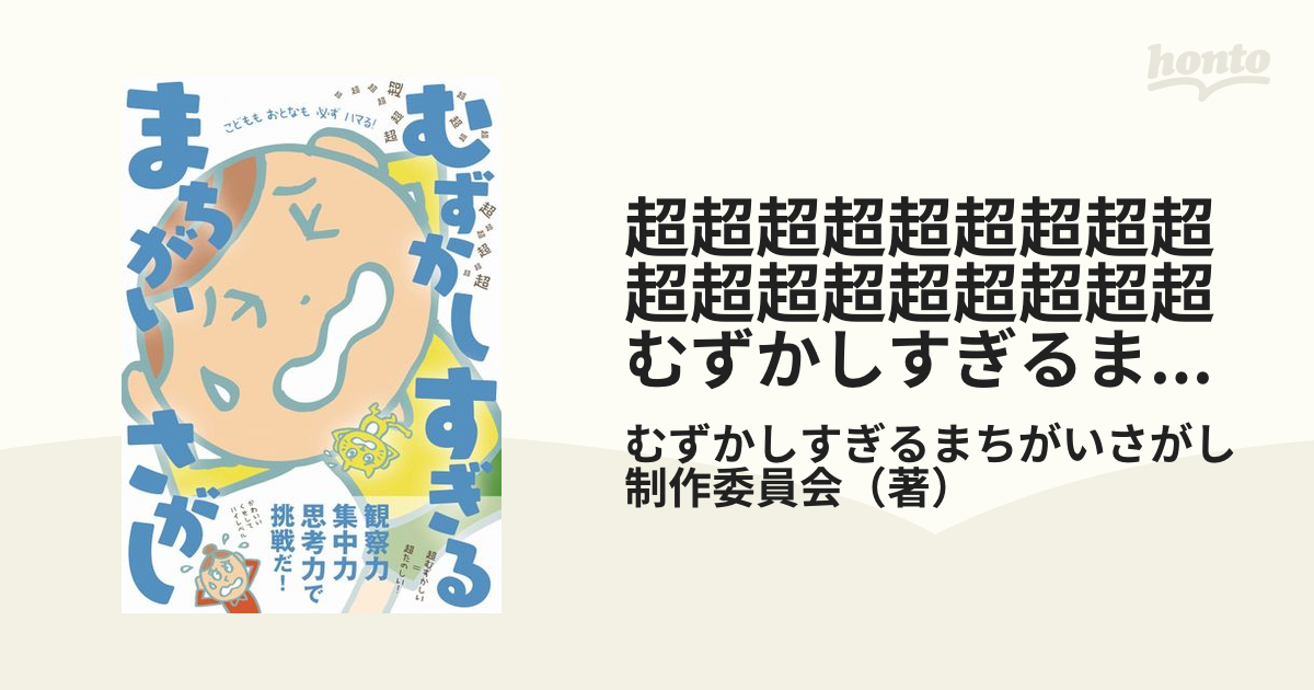 メイルオーダー 超超超超超超超超超超超超超超超超超超むずかしすぎる まちがいさがし O1saude Com Br