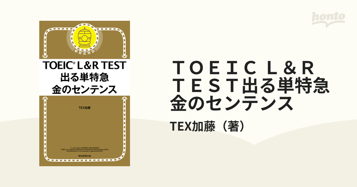 TOEIC LR TEST 出る単特急金のフレーズ - 参考書