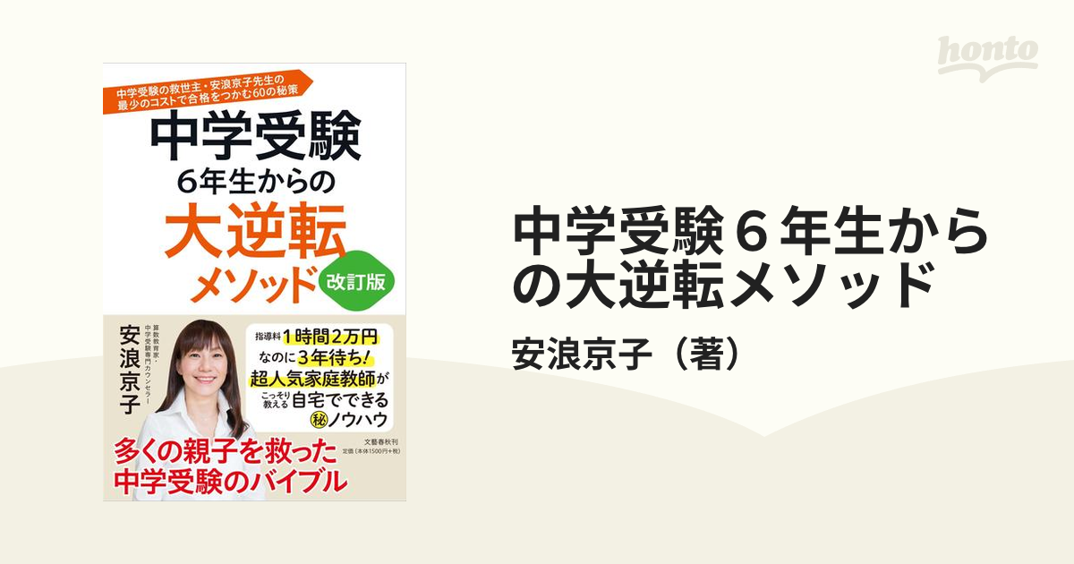 中学受験 6年生からの大逆転メソッド - 趣味・スポーツ・実用