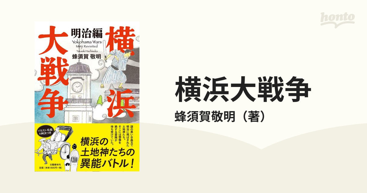 小説『横浜大戦争』蜂須賀 敬明 営業 - 文学・小説