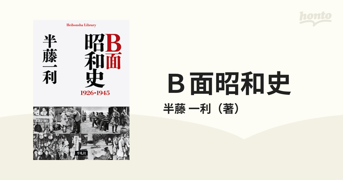 Ｂ面昭和史 １９２６−１９４５