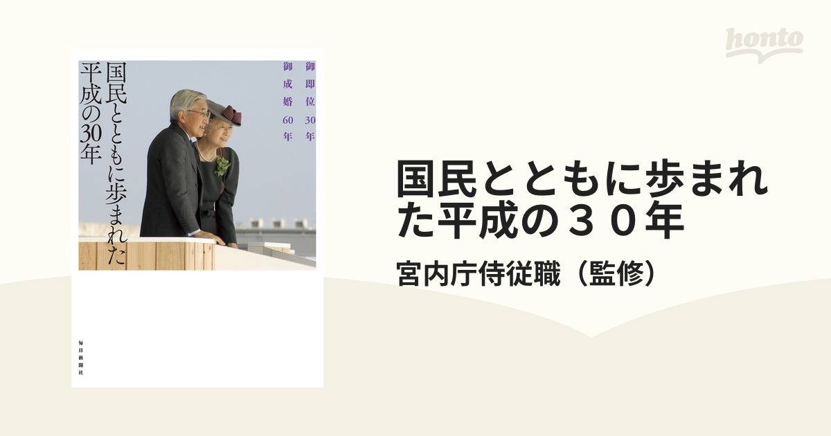 国民とともに歩まれた平成の３０年 御即位３０年御成婚６０年