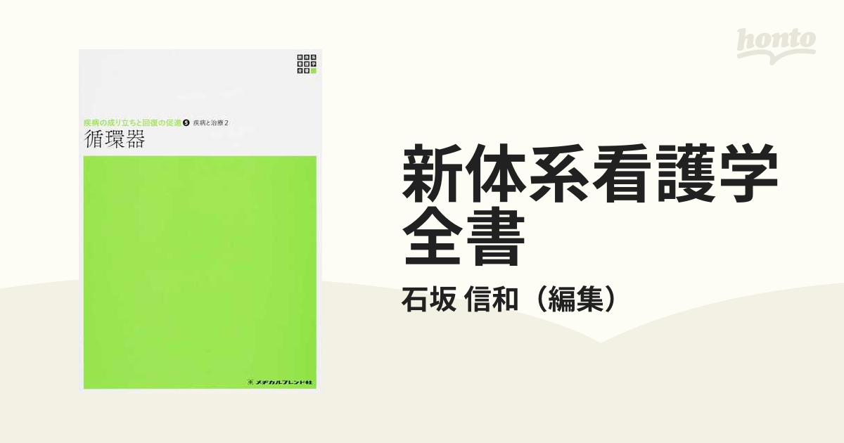 循環器 (新体系看護学全書?疾病の成り立ちと回復の促進5疾病と治療)