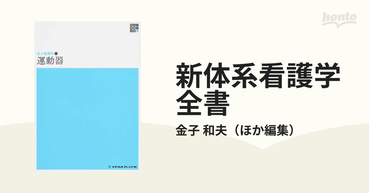 新体系看護学全書 〔３−１−１〕／メヂカルフレンド社