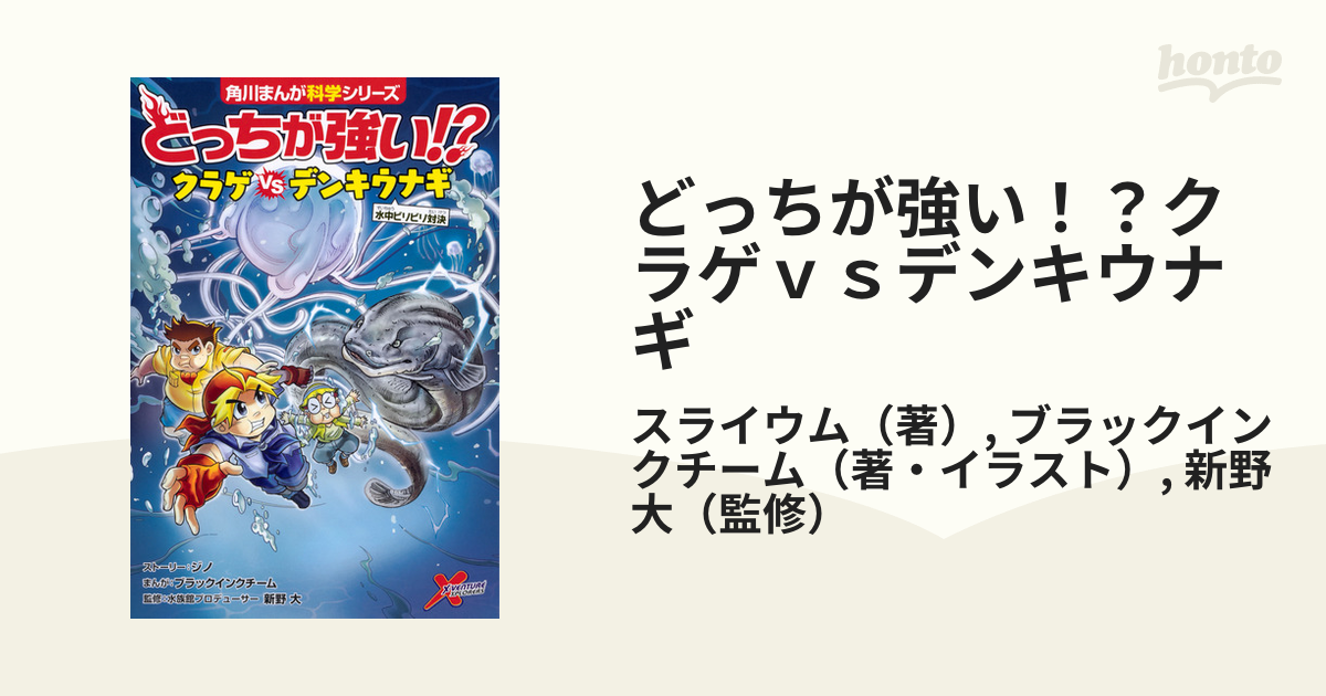 どっちが強い！？クラゲｖｓデンキウナギ 水中ビリビリ対決 （角川 