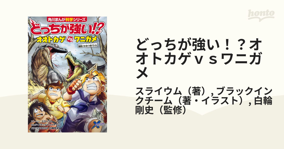 どっちが強い！？オオトカゲｖｓワニガメ 強烈！かみつきバトル （角川