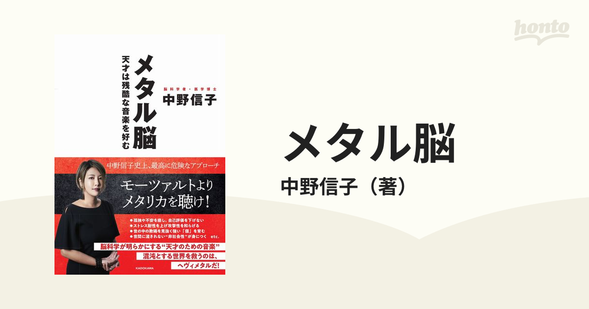 メタル脳 天才は残酷な音楽を好む