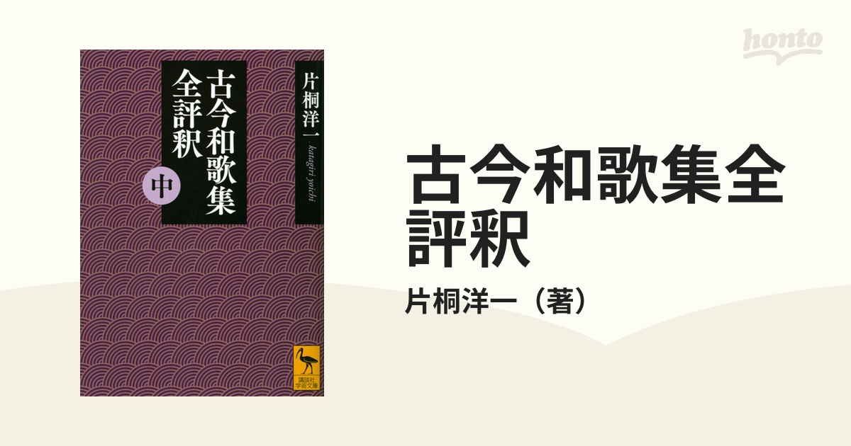 古今和歌集全評釈￼片桐洋一 講談社 ３巻セット - www