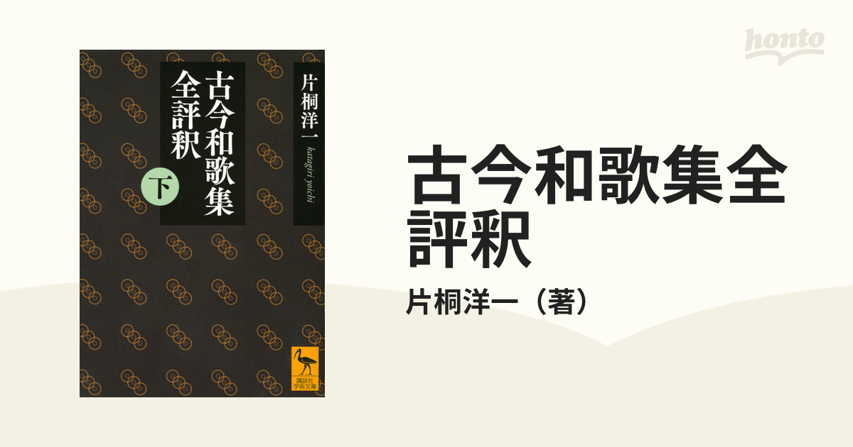 古今和歌集全評釈 下の通販/片桐洋一 講談社学術文庫 - 紙の本：honto