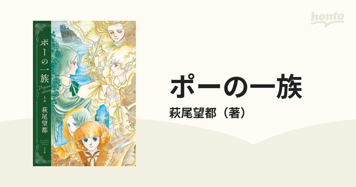 ポーの一族 上巻 プレミアムエディション フラワーズプレミアムシリーズ の通販 萩尾望都 コミック Honto本の通販ストア