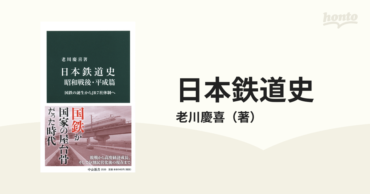 日本鉄道史 昭和戦後・平成篇 国鉄の誕生からＪＲ７社体制へ