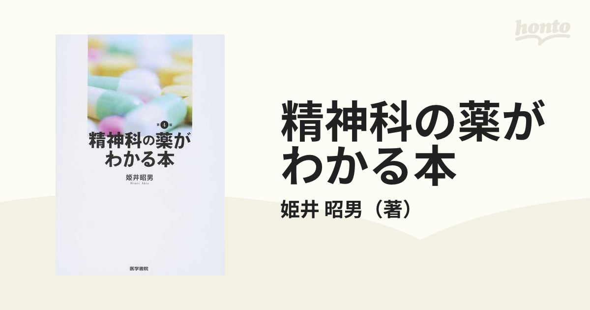 精神科の薬がわかる本 - 健康・医学