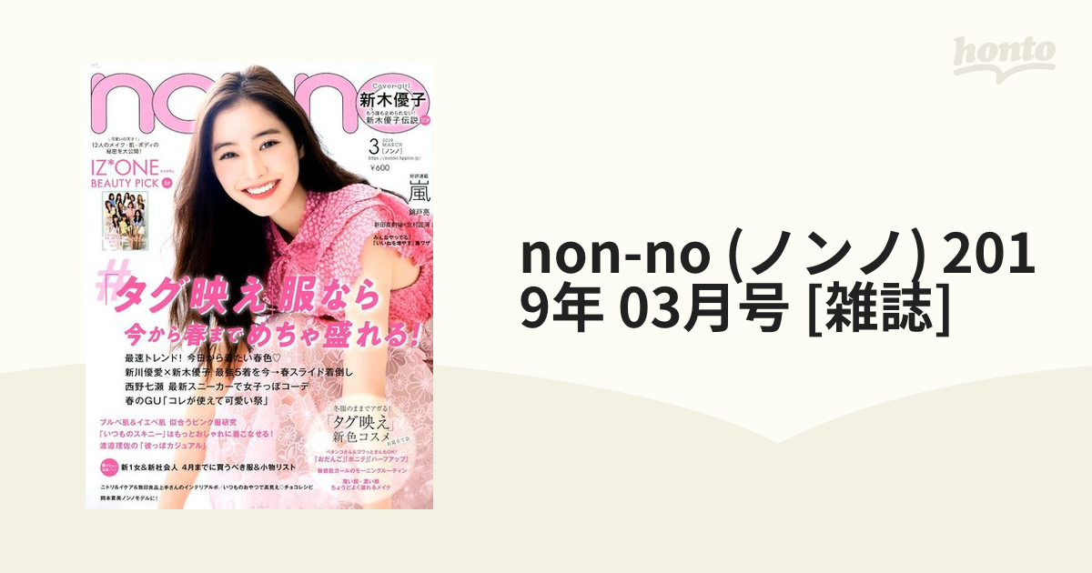 non-no　[雑誌]の通販　03月号　(ノンノ)　2019年　honto本の通販ストア