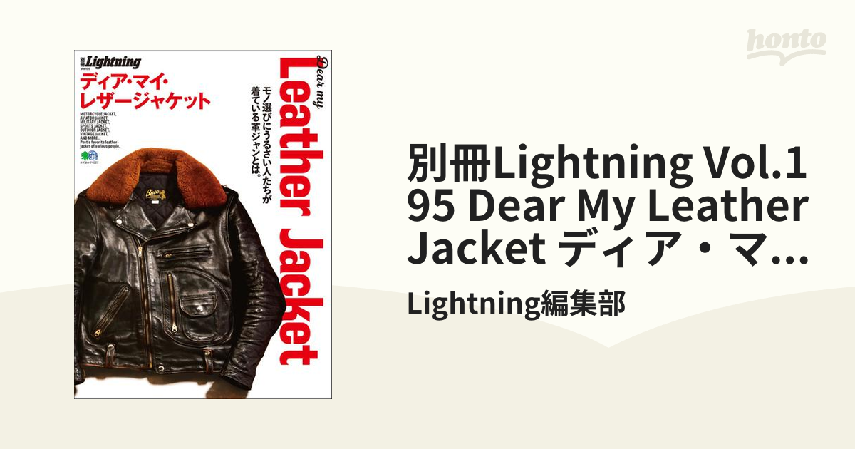 別冊Lightning Vol.195 Dear My Leather Jacket ディア・マイ・レザー