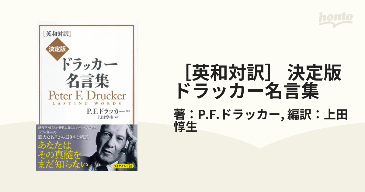 英和対訳 決定版 ドラッカー名言集の電子書籍 Honto電子書籍ストア