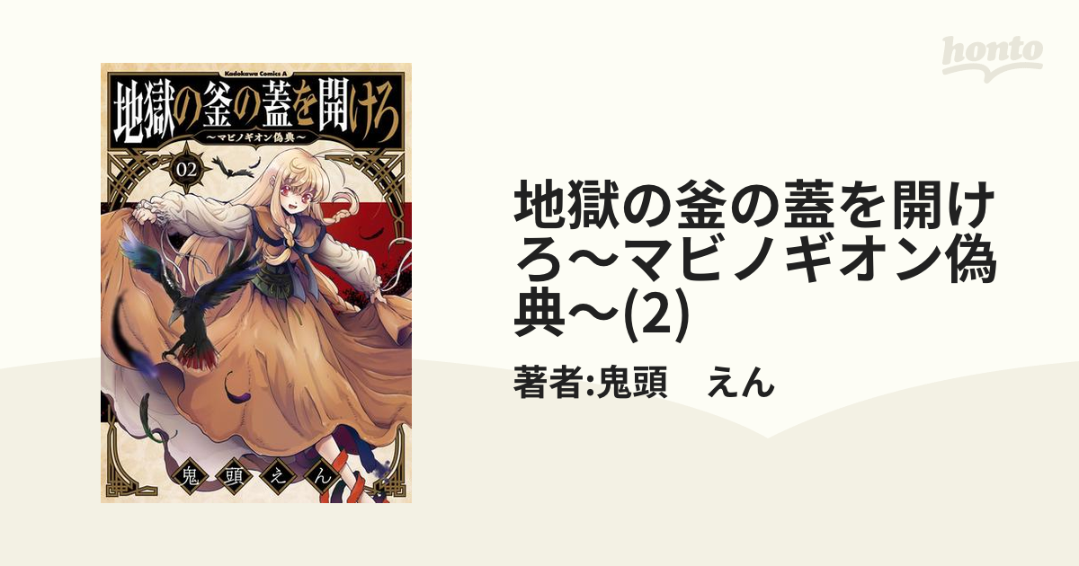 地獄の釜の蓋を開けろ マビノギオン偽典 2 漫画 の電子書籍 無料 試し読みも Honto電子書籍ストア